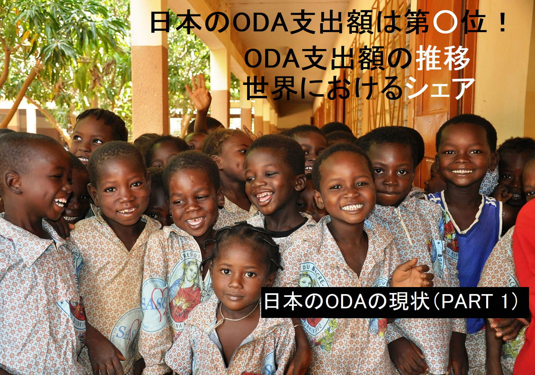 【5分で分かる】日本のODA支出額は世界で第○位！最近の推移・動向、世界に占めるシェアまでを簡単に解説（日本のODAの現状PART 1）
