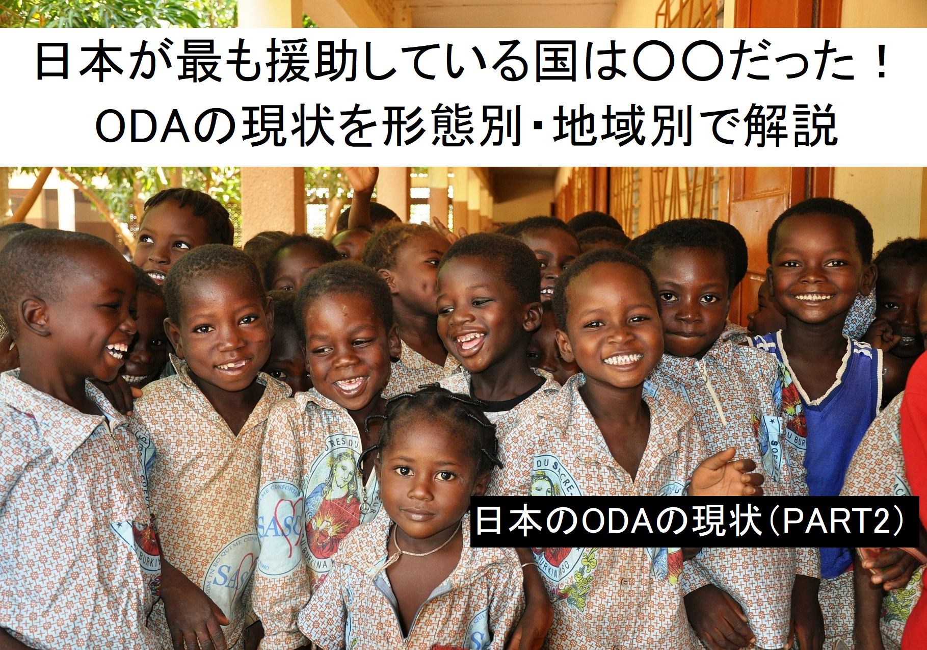 【４分で分かる】日本が最もODAで支援している国は○○！形態別・地域別で解説（日本のODAの現状PART２）