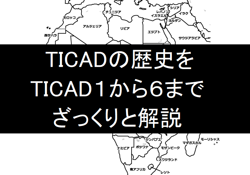 【3分で読める】TICADの歴史～TICAD　I~IVで何が決められてきたか分かりやすく解説～
