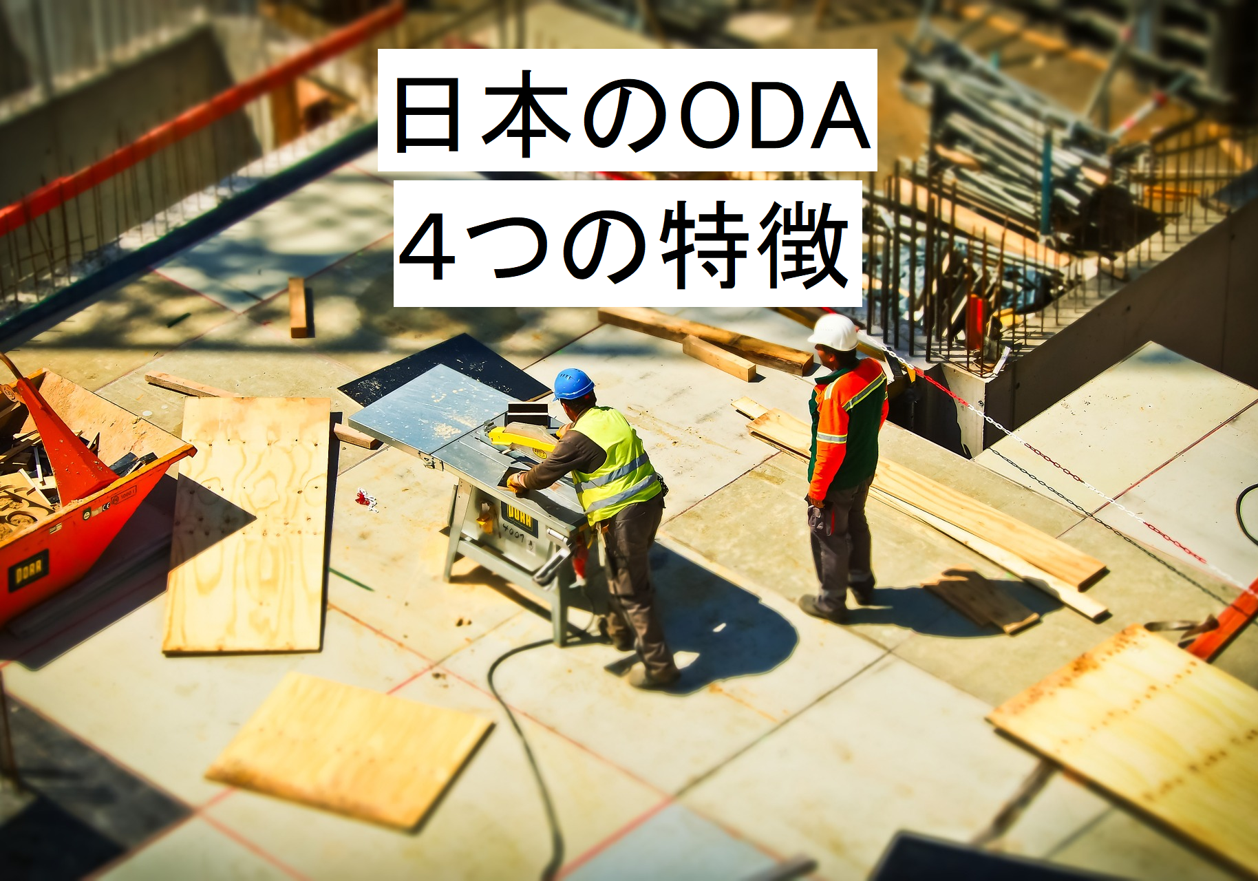 【５分で読める】日本のODAにおける4つの特徴とは？～自助努力を引き出す仕組み～