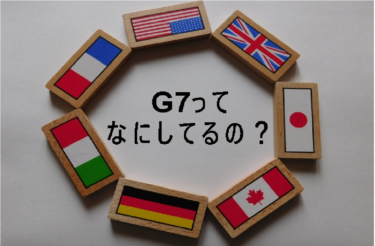 【3分で分かる】G7、サミット、主要国首脳会議とは？～メンバーや設立の目的についてわかりやすく解説！～