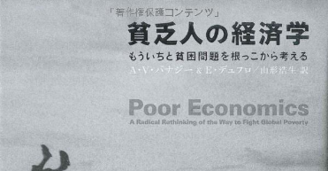 「貧乏人の経済学」～ノーベル経済学賞受賞者が貧困について分析した援助関係者必読の本の概論を要約して説明します！～